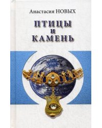 Птицы и камень. Исконный Шамбалы