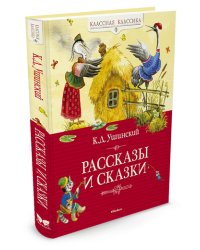 Рассказы и сказки