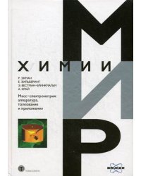 Масс-спектрометрия: аппаратура, толкование и приложения