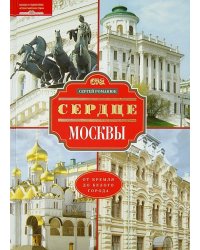 Сердце Москвы. От Кремля от Белого города