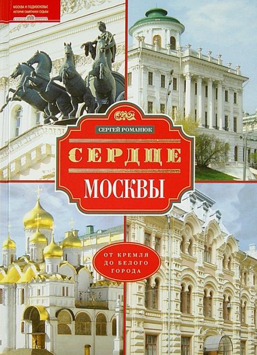 Сердце Москвы. От Кремля от Белого города