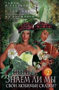 Знаем ли мы свои любимые сказки? Книга 2 Тайны и секреты сказочных произведений. О том, как сказки приходят к людям из прошлого и настоящего