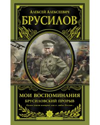 Мои воспоминания. Брусиловский прорыв