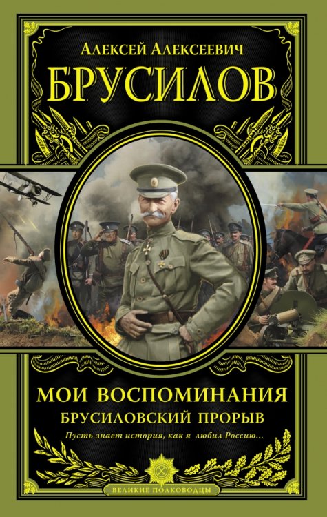 Мои воспоминания. Брусиловский прорыв
