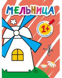 Раскраски с наклейками для малышей. Мельница