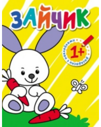 Раскраски с наклейками для малышей. Зайчик