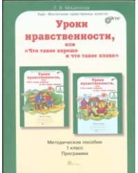 Уроки нравственности, или &quot;Что такое хорошо и что такое плохо&quot;. Методическое пособие. 1 класс. ФГОС