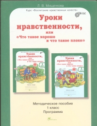 Уроки нравственности, или &quot;Что такое хорошо и что такое плохо&quot;. Методическое пособие. 1 класс. ФГОС