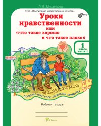 Уроки нравственности, или "Что такое хорошо и что такое плохо". Рабочая тетрадь. 1 класс. Часть 1. ФГОС