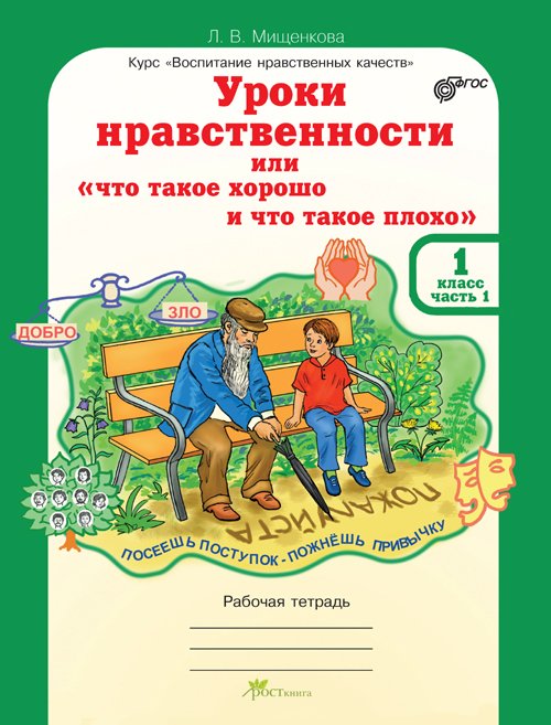 Обложка книги «Уроки нравственности, или "Что такое хорошо и что такое плохо". Рабочая тетрадь. 1 класс. Часть 1. ФГОС» — Мищенкова Л.В., ISBN 9785905685934