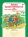 Обложка книги «Уроки нравственности, или "Что такое хорошо и что такое плохо". Рабочая тетрадь. 1 класс. Часть 1. ФГОС» — Мищенкова Л.В., ISBN 9785905685934
