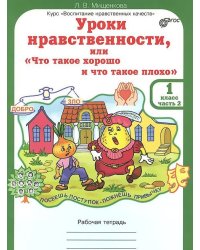 Уроки нравственности, или "Что такое хорошо и что такое плохо". Рабочая тетрадь. 1 класс. Часть 2. ФГОС