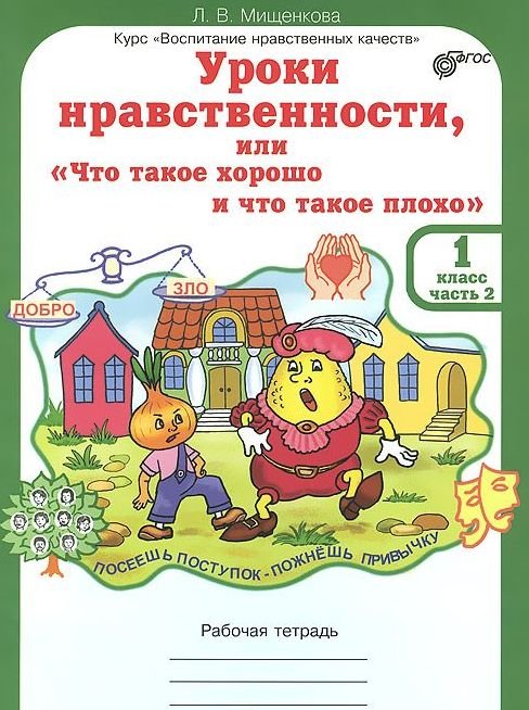 Обложка книги «Уроки нравственности, или "Что такое хорошо и что такое плохо". Рабочая тетрадь. 1 класс. Часть 2. ФГОС» — Мищенкова Л.В., ISBN 9785905685941