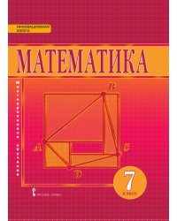 Математика. Алгебра и геометрия. 7 класс. Учебник. ФГОС