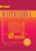 Математика. Алгебра и геометрия. 7 класс. Учебник. ФГОС