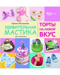 Удивительная мастика. Торты на любой вкус