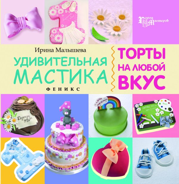 Удивительная мастика. Торты на любой вкус