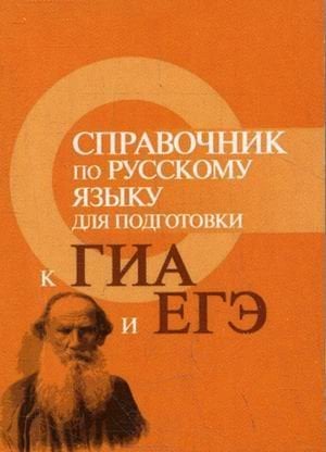 Большая перемена Справочник по русскому языку для подготовки к ГИА и ЕГЭ. Учебное пособие