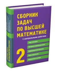 Сборник задач по высшей математике. С контрольными работами. 2 курс. Учебное пособие