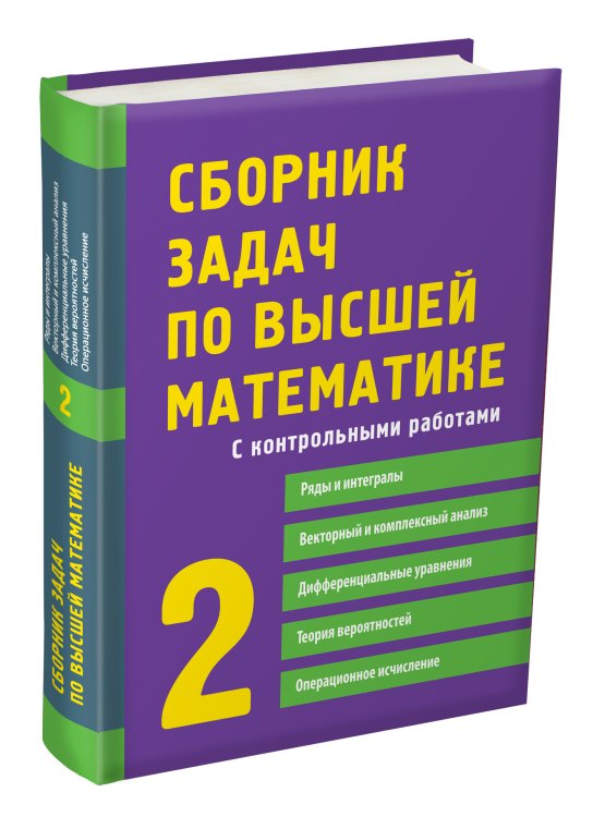 Сборник задач по высшей математике. С контрольными работами. 2 курс. Учебное пособие