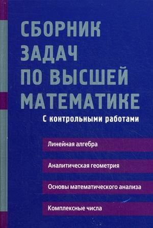 Сборник задач по высшей математике. С контрольными работами. 1 курс. Учебное пособие