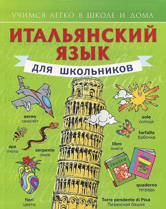 Итальянский язык для школьников