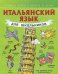 Итальянский язык для школьников