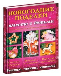 Новогодние поделки вместе с детьми