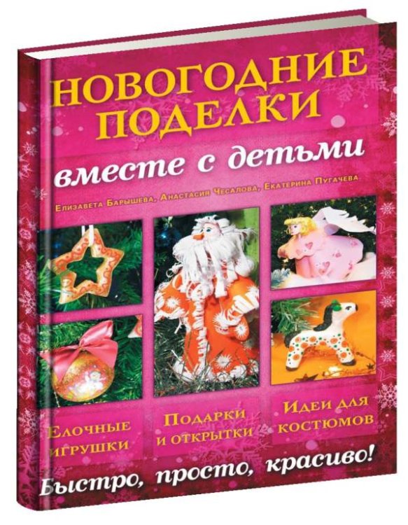 Новогодние поделки вместе с детьми