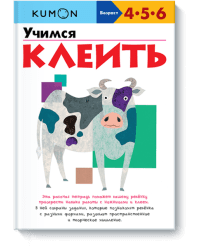 KUMON. Учимся клеить