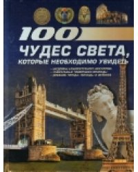 100 чудес света, которые необходимо увидеть