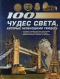 Обложка книги «100 чудес света, которые необходимо увидеть», ISBN 9785170807802