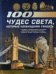 Обложка книги «100 чудес света, которые необходимо увидеть», ISBN 9785170807802