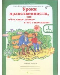 Уроки нравственности или &quot;Что такое хорошо и что такое плохо&quot;. 1 класс. Рабочая тетрадь. ФГОС (количество томов: 2)