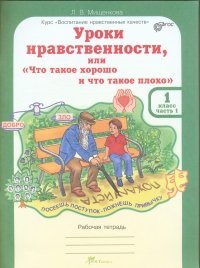 Уроки нравственности или &quot;Что такое хорошо и что такое плохо&quot;. 1 класс. Рабочая тетрадь. ФГОС (количество томов: 2)