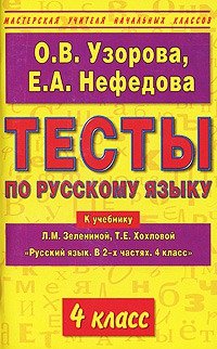 Мастерская учителя начальных классов Тесты по русскому языку 4 класс. К учебнику Л.М. Зелениной, Т.Е. Хохловой "Русский язык. В 2-х частях"