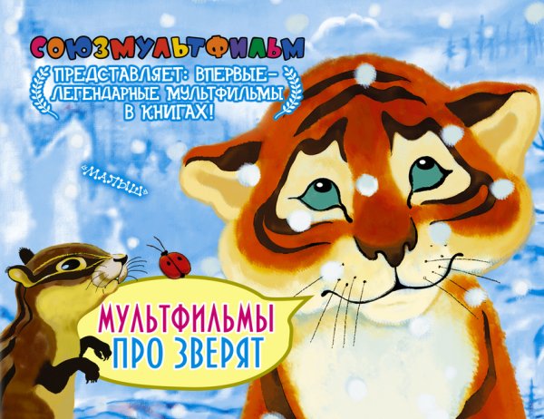 Мультфильмы про зверят
