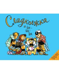 Сладкоежка и все-все-все