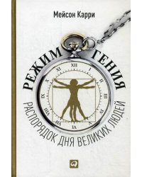 Режим гения. Распорядок дня великих людей