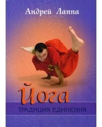 Йога. Традиция Единения. Учебно-методическое пособие