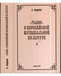 "Голос" в европейской музыкальной культуре. Часть 2