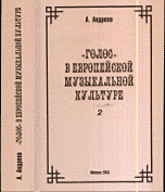 "Голос" в европейской музыкальной культуре. Часть 2