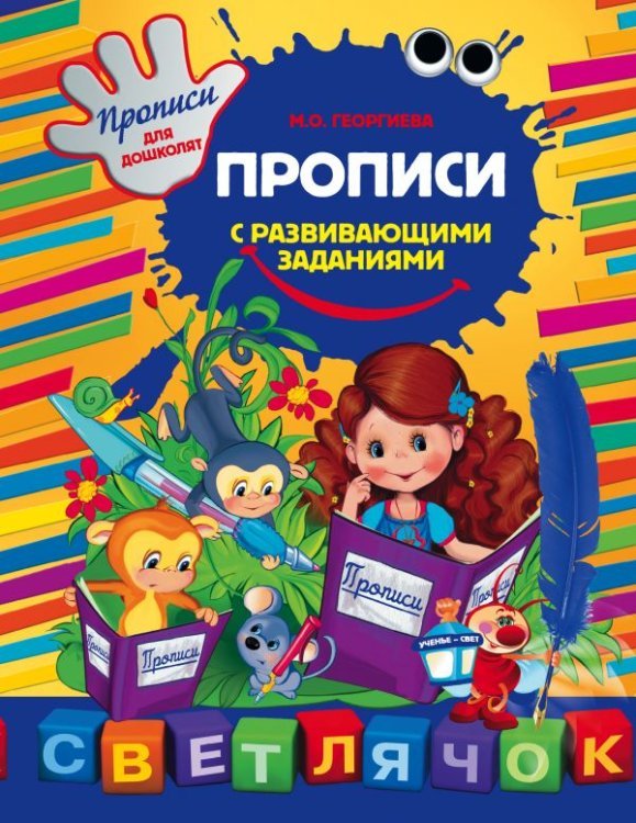 Светлячок. Прописи для дошколят (обложка) Прописи с развивающими заданиями