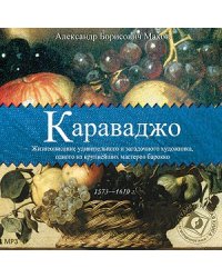 CD-ROM (MP3). Микеланджело Меризи Караваджо. Жизнеописание удивительного и загадочного художника, одного из крупнейших мастеров барокко