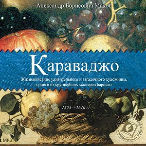 CD-ROM (MP3). Микеланджело Меризи Караваджо. Жизнеописание удивительного и загадочного художника, одного из крупнейших мастеров барокко