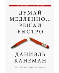 Думай медленно... Решай быстро 