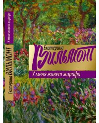 У меня живет жирафа