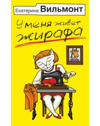 У меня живет жирафа