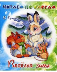 Веселая зима