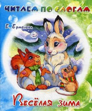 Веселая зима